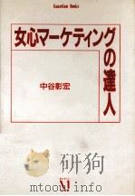 女心マーケティングの達人   1991.08  PDF电子版封面    中谷彰宏著 