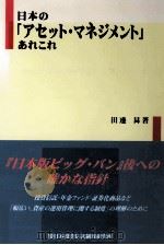 日本の「アセット·マネジメント」あれこれ（1997.04 PDF版）
