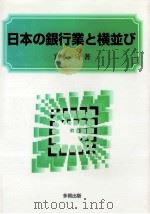 日本の銀行業と横並び   1997.02  PDF电子版封面    宮本守著 