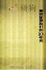 東京証券取引所10年史   1973.08  PDF电子版封面     