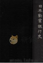 日本勸業銀行史   1953.06  PDF电子版封面     