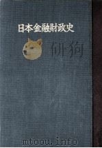 日本金融財政史   1957.08  PDF电子版封面     