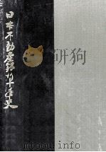 日本不動産銀行十年史   1967.10  PDF电子版封面    日本不動産銀行十年史編纂室 