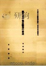 銀行業其の他金融業の發達   1982.05  PDF电子版封面    木村恒夫 