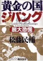 黄金の国ジパング:脱大恐慌   1994.12  PDF电子版封面    松藤民輔著 