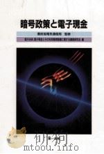 暗号政策と電子現金   1996.05  PDF电子版封面    電子決済、電子現金とその利用環境整備に関する調査研究会編 