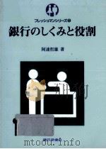 銀行のしくみと役割（1996.02 PDF版）