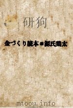 金づくり読本   1961.12  PDF电子版封面    源氏鶏太編 
