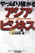 やっぱり儲かるアジアビジネス   1999.06  PDF电子版封面    増田辰弘著 