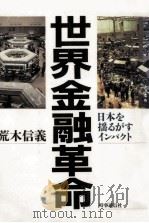 世界金融革命:日本を揺るがすインパクト   1987.05  PDF电子版封面    荒木信義著 