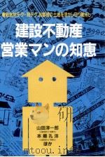 建設不動産営業マンの知恵:総合財テク·税テク、お客様の土地を活かし守り維持し…（1988.05 PDF版）