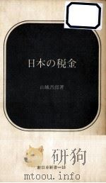 日本の税金   1966.03  PDF电子版封面    山城吾郎著 