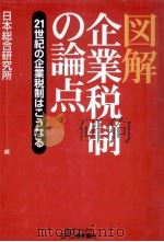 図解企業税制の論点:21世紀の企業税制はこうなる   1999.06  PDF电子版封面    日本総合研究所編 