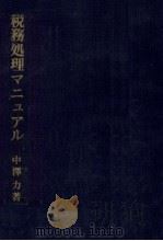 法人税調査チェック·ポイントのための税務処理マニュアル   1973.08  PDF电子版封面    中澤力著 