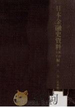 日本金融史資料  明治大正編 6   1957.12  PDF电子版封面     