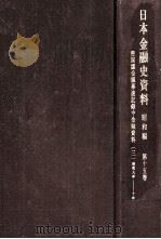 帝国議会議事速記録中金融資料 3   1966.06  PDF电子版封面    日本銀行調査局編 