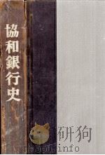 協和銀行史   1969.03  PDF电子版封面     