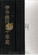 伊予銀行五十年史   1992.06  PDF电子版封面     