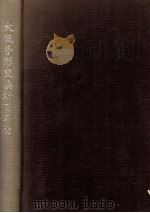 大阪手形交換所百年史（1980.06 PDF版）