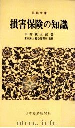 損害保険の知識.改定版   1972.06  PDF电子版封面    中村統太郎著 