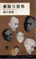 乗取り百年:株に生きた男たち   1967.11  PDF电子版封面    森川哲郎著 