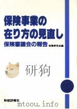 保険事業の在り方の見直し:保険審議会の報告   1991.06  PDF电子版封面    大蔵省銀行局内保険研究会編 