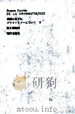 根源の彼方に:グラマトロジーについて  下   1972.11  PDF电子版封面    Derrida 