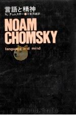 言語と精神   1976.02  PDF电子版封面    Chomsky 