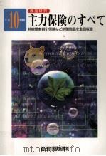 主力保険のすべて 1998   1998.10  PDF电子版封面    新日本保険新聞社編 