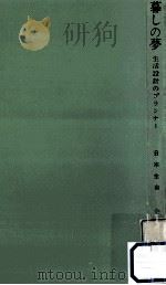 暮しの夢:生活設計のプランナー:日本生命   1963.05  PDF电子版封面    フジ·インターナショナル·コンサルタント出版部 