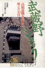 武蔵野ショック:高額退職金是正に燃えた30日（1992.03 PDF版）