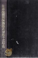 日本地震再保険株式会社十五年史   1981.06  PDF电子版封面     