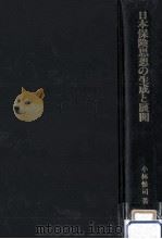 日本保険思想の生成と展開   1989.07  PDF电子版封面    小林惟司 