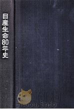 日産生命80年史   1989.12  PDF电子版封面     