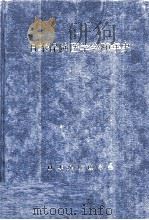 日本保険医学会80年史:昭和42年度～昭和55年度（1981.11 PDF版）