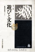 遊びと文化:風俗社会学ノート   1981.06  PDF电子版封面    井上俊著 
