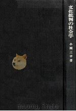 文化批判の社会学   1974.04  PDF电子版封面    小関三平著 