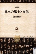 日本の風土と文化（1972.02 PDF版）