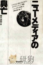 ニューメディアの興亡   1990.04  PDF电子版封面    青木貞伸著 