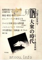 大衆の時代   1969.03  PDF电子版封面    鶴見俊輔編集·解説 