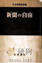新聞の自由   1952.06  PDF电子版封面    蝋山政道[ほか]著 