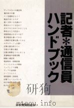 記者·通信員ハンドブック   1986.07  PDF电子版封面    日本機関紙協会編 