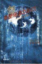 新聞報道のあり方:その問題点を衝く   1986.09  PDF电子版封面    生田正輝著 