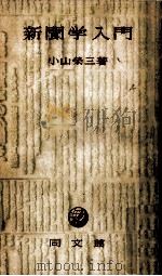 新聞学入門   1955.04  PDF电子版封面    小山栄三著 