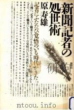 新聞記者の処世術   1987.11  PDF电子版封面    原寿雄著 