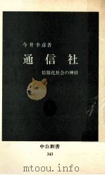 通信社:情報化社会の神経   1973.11  PDF电子版封面    今井幸彦著 