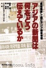 アジアの新聞は何をどう伝えているか:“現地語紙で読むアジア最新情報   1993.02  PDF电子版封面    根津清 [ほか]著 