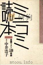 ミニコミ読本:全国リスト530収録   1985.10  PDF电子版封面    中井浩子編著 