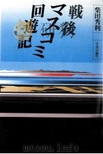 戦後マスコミ回遊記   1985.12  PDF电子版封面    柴田秀利著 