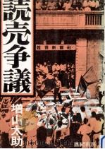 読売争議 1945/1946   1976.09  PDF电子版封面    増山太助著 